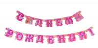 Гирлянда с люверсами "С Днем Рождения " принцесса (207 см)