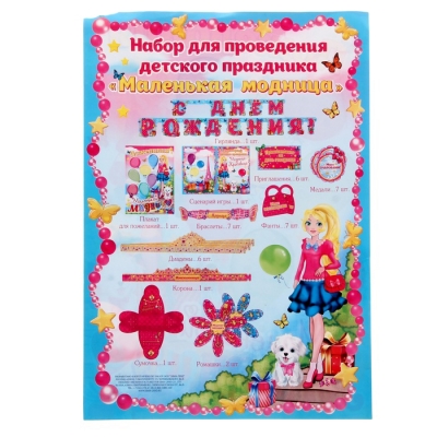 Набор для проведения Дня Рождения "Маленькая модница" с гирляндой