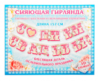 Гирлянда с блестками и 3D элементами "С Днем Свадьбы!"