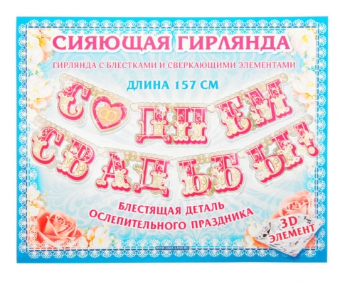 Гирлянда с блестками и 3D элементами "С Днем Свадьбы!"