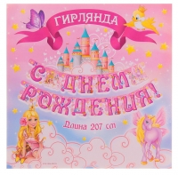 Гирлянда с люверсами "С Днем Рождения " принцесса (207 см)