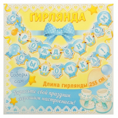 Гирлянда на ленте "С Рождением сыночка!"
