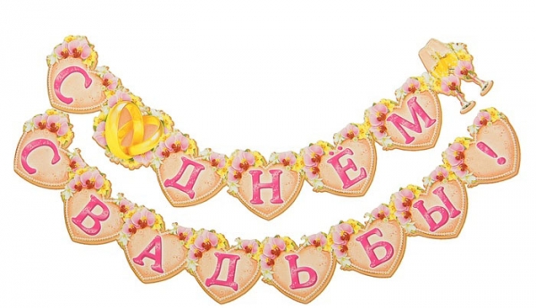Гирлянда на ленте "С Днем свадьбы!"