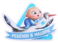 Наклейка на автомобиль "Ребенок в машине" мальчик
