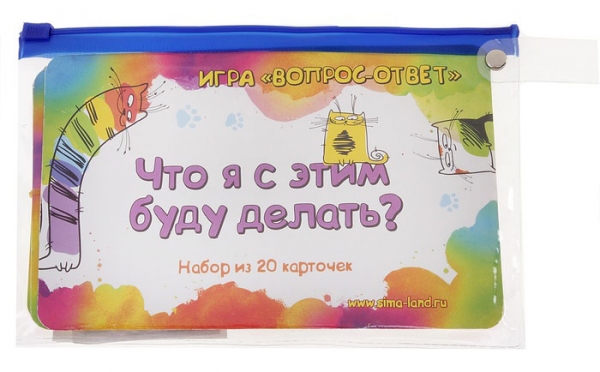 Игра вопрос-ответ "Что я с этим буду делать?" (наб. 20 карточек)