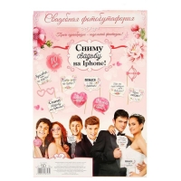 Набор фотобутафории "Сниму свадьбу на Iphone"