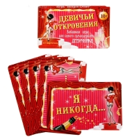 Игра вопрос-ответ "Девичьи откровения" (набор 10 карточек)