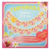 Гирлянда на ленте "С Днем свадьбы!"
