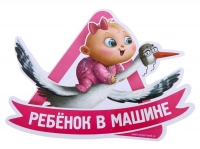 Наклейка на автомобиль "Ребенок в машине" девочка
