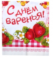 Скатерть "С Днем Варенья!"