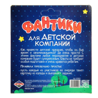 Фанты "Фантики для детской компании"