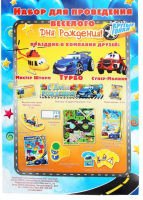 Набор для проведения Дня Рождения "Гонки" + Гирлянда