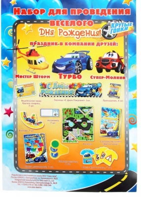 Набор для проведения Дня Рождения "Гонки" + Гирлянда