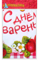 Скатерть "С Днем Варенья!"