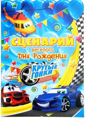 Набор для проведения Дня Рождения "Гонки" + Гирлянда