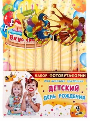 Набор фотобутафории "Детский День Рождения"