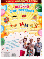 Набор фотобутафории "Детский День Рождения"