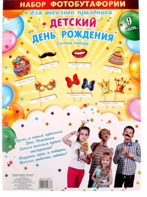 Набор фотобутафории "Детский День Рождения"