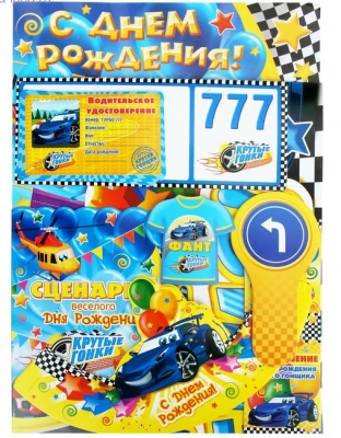 Набор для проведения Дня Рождения "Гонки" + Гирлянда