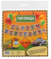 Гирлянда на люверсах "С Днем рождения!" (мальчику), дл. 191 см