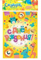 Скатерть "С Днём рождения" животные с подарками