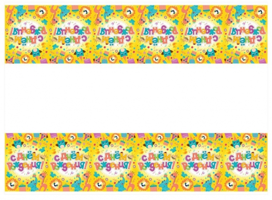 Скатерть "С Днём рождения" животные с подарками