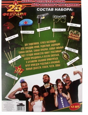 Набор фотобутафории "23 февраля", 12 предметов