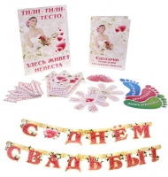 Набор для проведения выкупа "Тили-тили тесто" с гирляндой