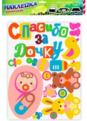 Наклейка на авто виниловая "Спасибо за дочку"