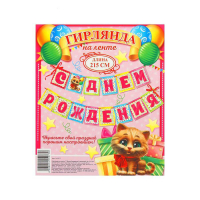 Гирлянда на ленте "С Днем Рождения!"(котик), дл. 215 см