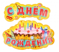 Гирлянда-плакат на ленте "С Днем Рождения" 44,3 см ? 77,3 см
