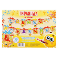 Гирлянда "С Днем Рождения" (смайлики)