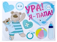 Набор наклеек "Ура! Я - папа!" на авто