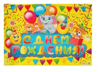 Плакат "С Днем Рождения!" смайлики, воздушные шарики