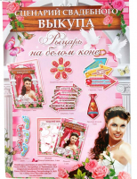 Набор для проведения выкупа "Рыцарь на белом коне"