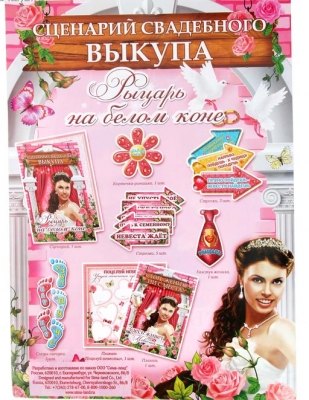 Набор для проведения выкупа "Рыцарь на белом коне"