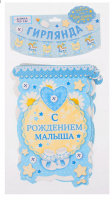 Гирлянда "С рождением малыша"