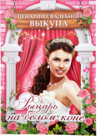 Набор для проведения выкупа "Рыцарь на белом коне"