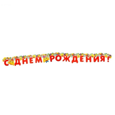 Гирлянда "Поздравляем с днем рождения!" смайл 220 см
