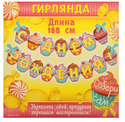 Гирлянда на ленте "С Днем рождения!"