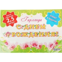 Гирлянда "С Днем Рождением!" 250 см. подарок, розы