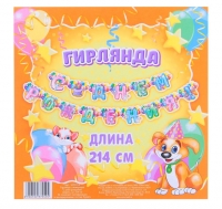 Гирлянда "С днем рождения" разноцветная
