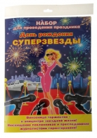 Набор для проведения праздника "День рождения суперзвезды!"