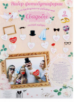 Набор фотобутафории "Свадебный", 9 предметов