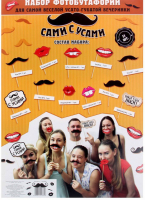 Набор фотобутафории "Носи усы", 11 предметов