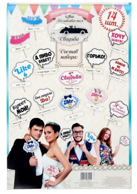 Набор фотобутафории "Свадьба", 14 предм.