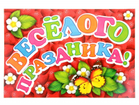 Гирлянда "C Днем рождения!" клубнички