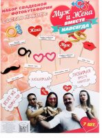 Набор фотобутафории "Муж и жена", 7 предметов
