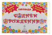 Гирлянда "С Днем рождения!", принцессы, 230 см