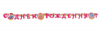 Гирлянда "С Днем рождения!", принцессы, 230 см